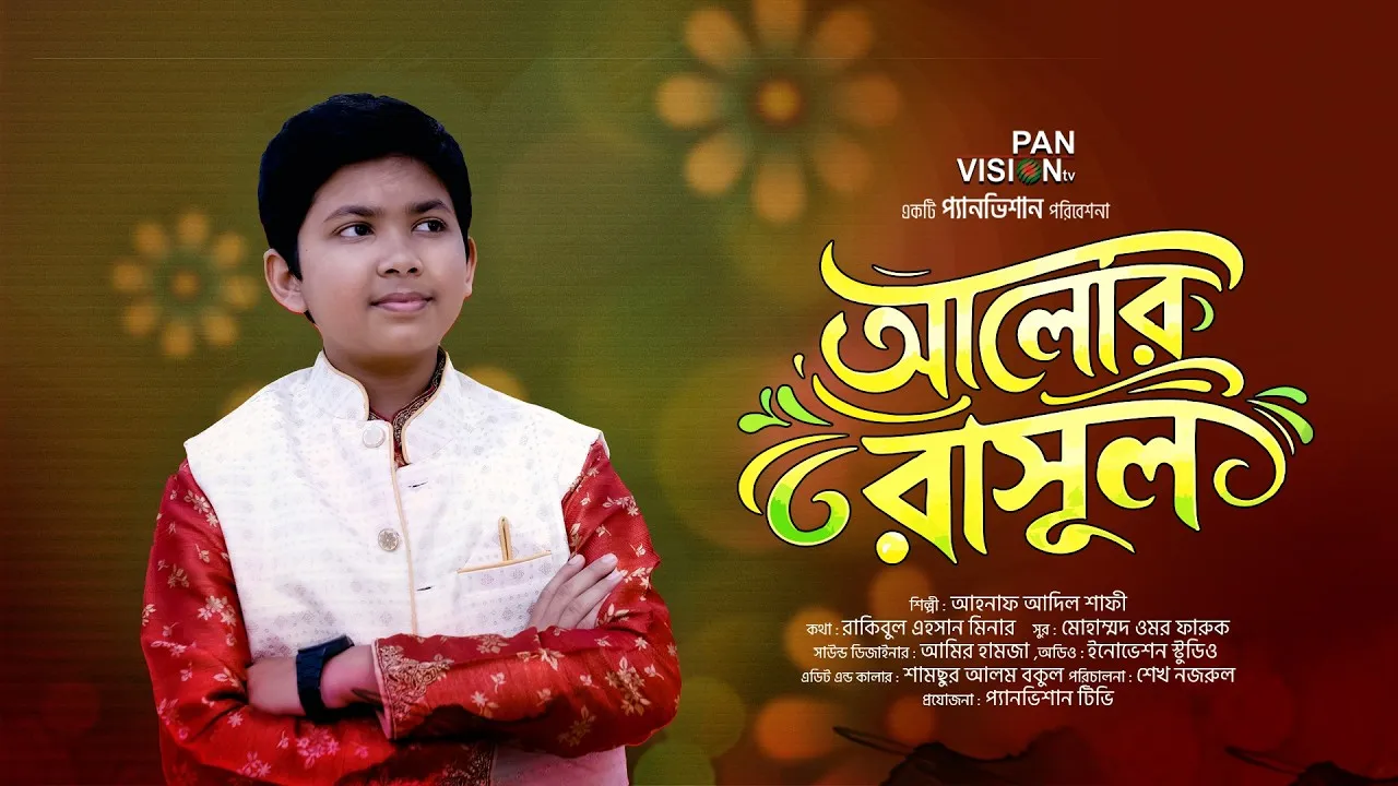 আলোর রাসূল | আহনাফ আদিল শাফী