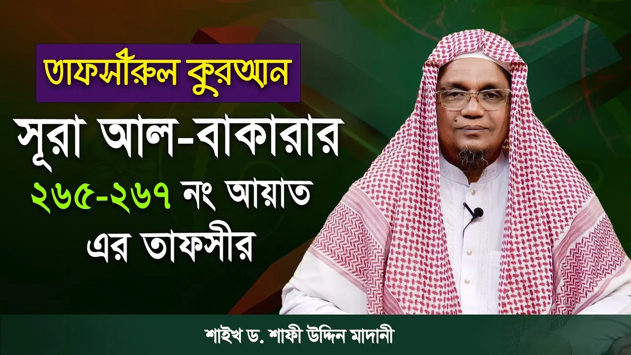 তাফসীরুল কুরআন | সূরা আল-বাকারাহ : ২৬৫-২৬৭ | শাইখ ড. শাফী উদ্দিন মাদানী
