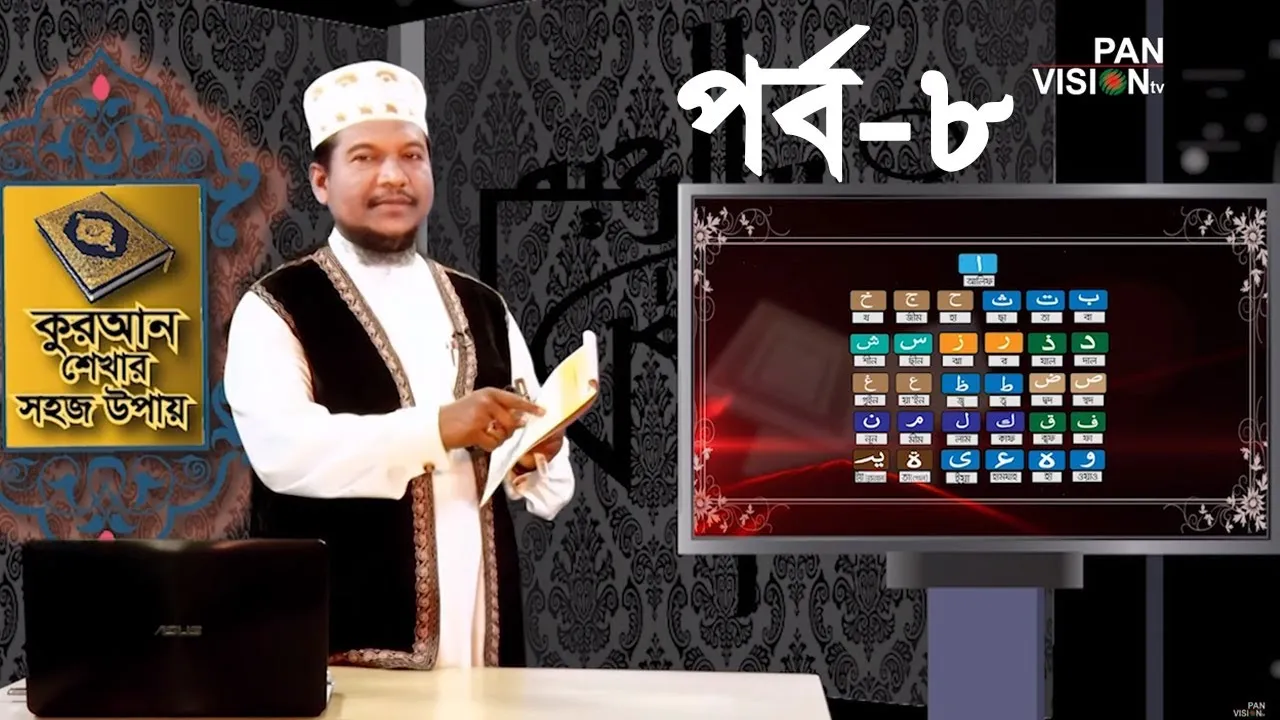 কুরআন শেখার সহজ উপায় | পর্ব - ০৮ | শাইখ মুহাম্মাদ জামাল উদ্দীন