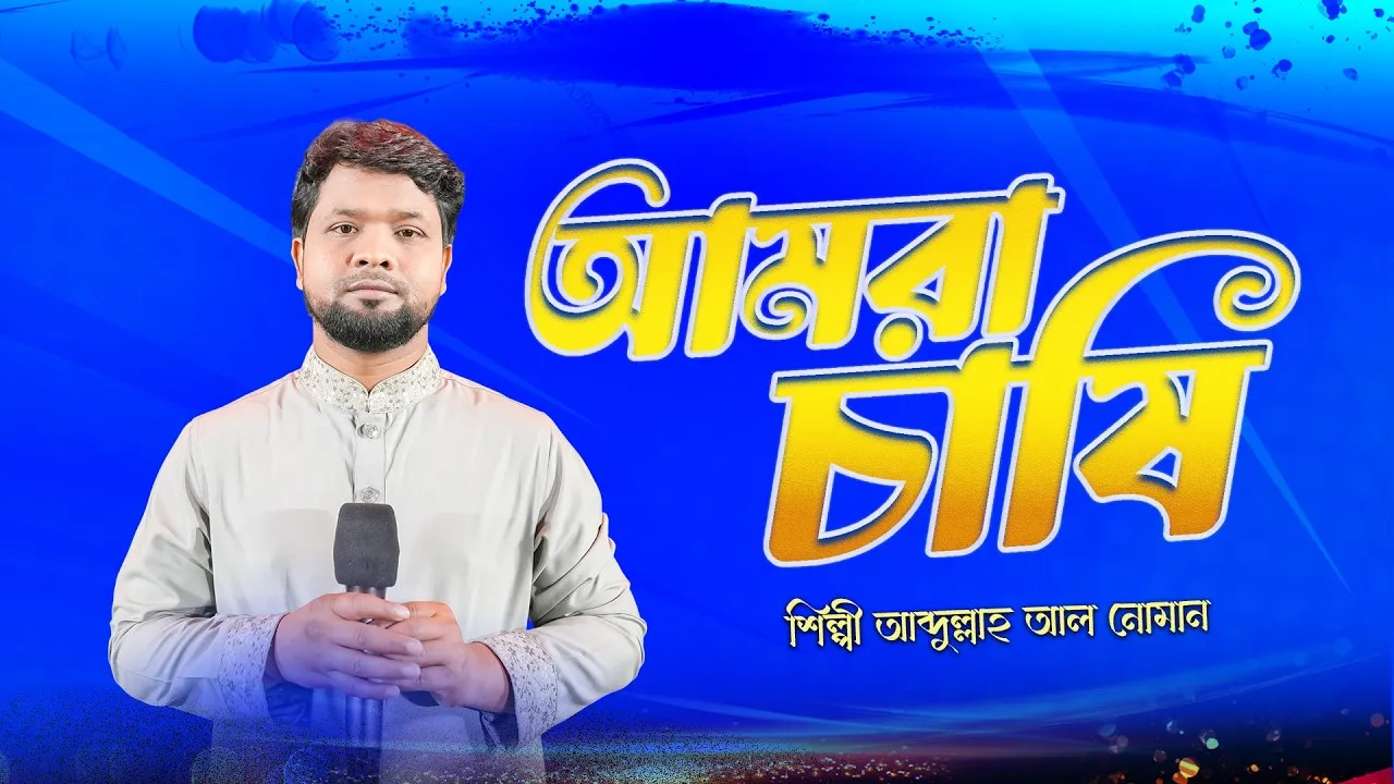 কৃষকদের সংগ্রামী জীবনের গান : আমরা চাষী | আব্দুল্লাহ আল নোমান
