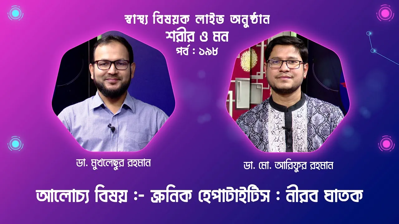 ক্রনিক হেপাটাইটিস : নীরব ঘাতক | শরীর ও মন - ১৯৮ | ডা. মো. আরিফুর রহমান