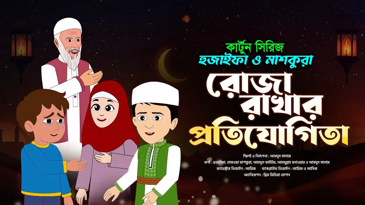 রোজা রাখার প্রতিযোগিতা | কার্টুন সিরিজঃ হুজাইফা ও মাশকুরা