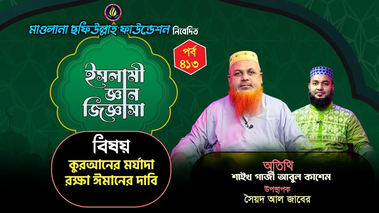 কুরআনের মর্যাদা রক্ষা ঈমানের দাবি | ইসলামী জ্ঞান জিজ্ঞাসা | পর্ব : ৪১৩ | শাইখ গাজী আবুল কাশেম