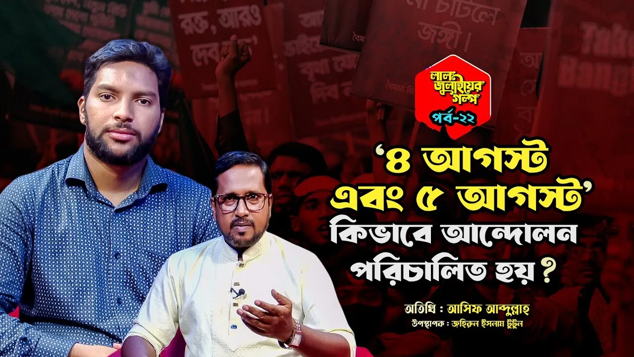 ৪ আগস্ট এবং ৫ আগস্ট কিভাবে আন্দোলন পরিচালিত হয়? | আসিফ আব্দুল্লাহ | লাল জুলাইয়ের গল্প - ২২