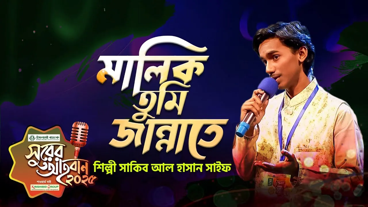গান : মালিক তুমি জান্নাতে একটি ঘর বানিয়ে দিও | সাকিব আল হাসান সাইফ