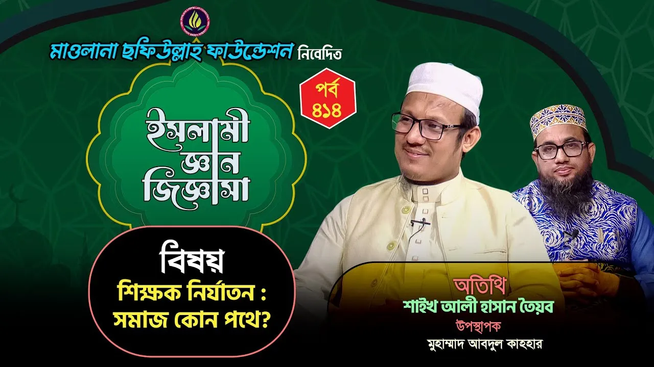 শিক্ষক নির্যাতন : সমাজ কোন পথে? | ইসলামী জ্ঞান জিজ্ঞাসা | পর্ব : ৪১৪ | শাইখ আলী হাসান তৈয়ব