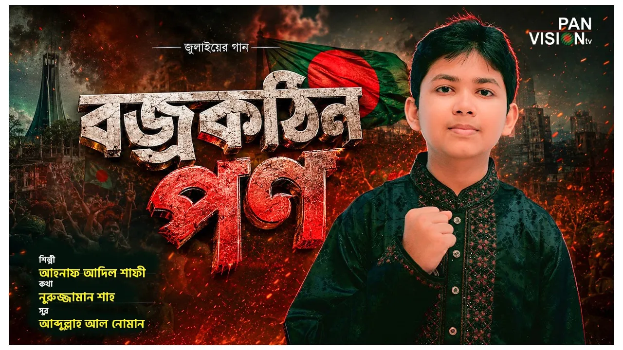 জুলাইয়ের গান : বজ্রকঠিন পণ | আহনাফ আদিল শাফী