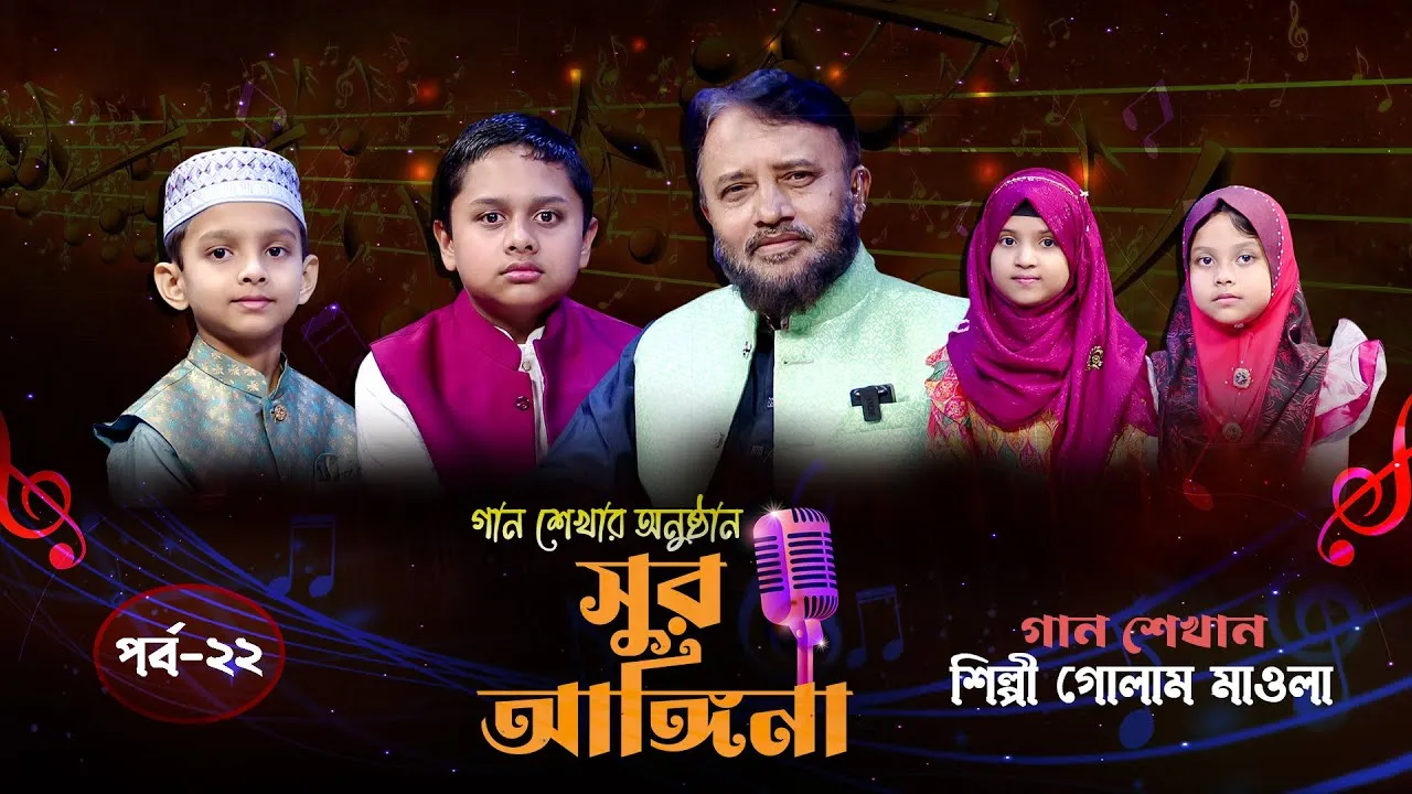 ছোট্ট বন্ধুদের গান শেখার অনুষ্ঠান : সুর আঙ্গিনা | পর্ব-২২
