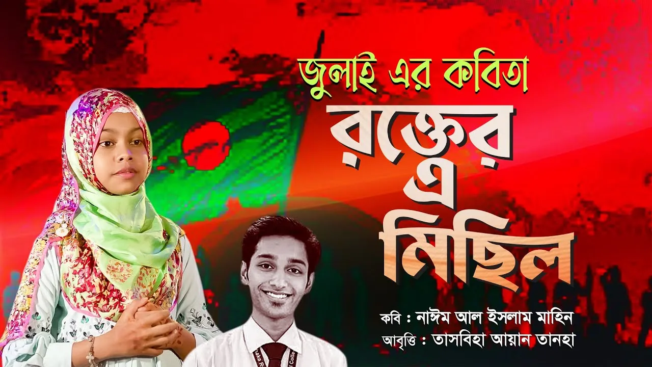 কবিতা : রক্তের এ মিছিল | ‍তাসবিহা আয়ান তানহা | নাঈম আল ইসলাম মাহিন
