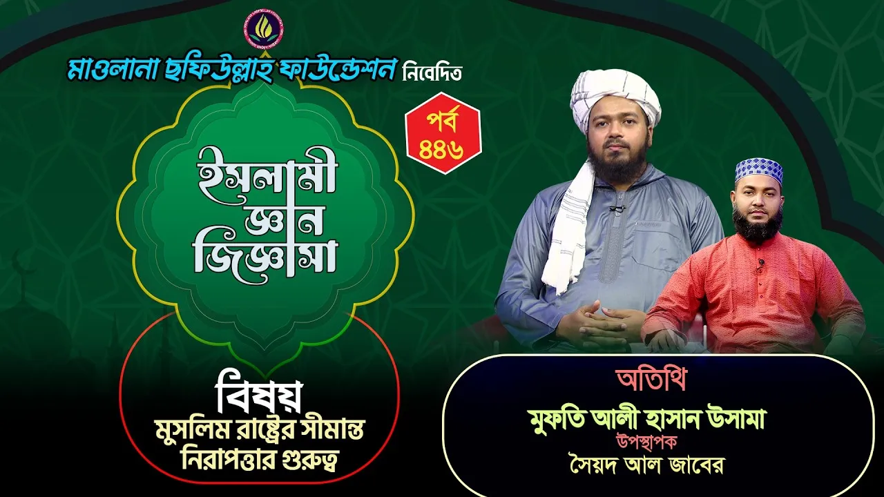 মুসলিম রাষ্ট্রের সীমান্ত নিরাপত্তার গুরুত্ব | ইসলামী জ্ঞান জিজ্ঞাসা | পর্ব : ৪৪৬ | আলী হাসান উসামা
