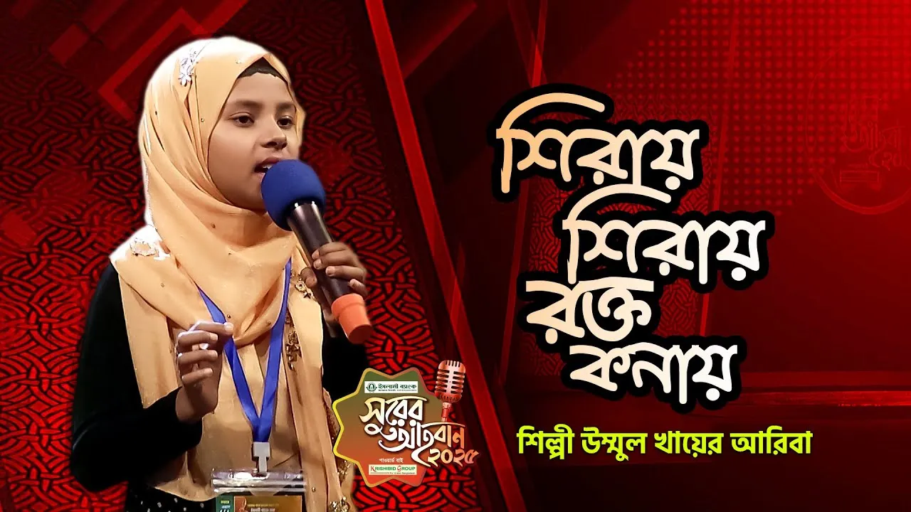 গান : শিরায় শিরায় রক্তকণায় আছে তোমার নাম