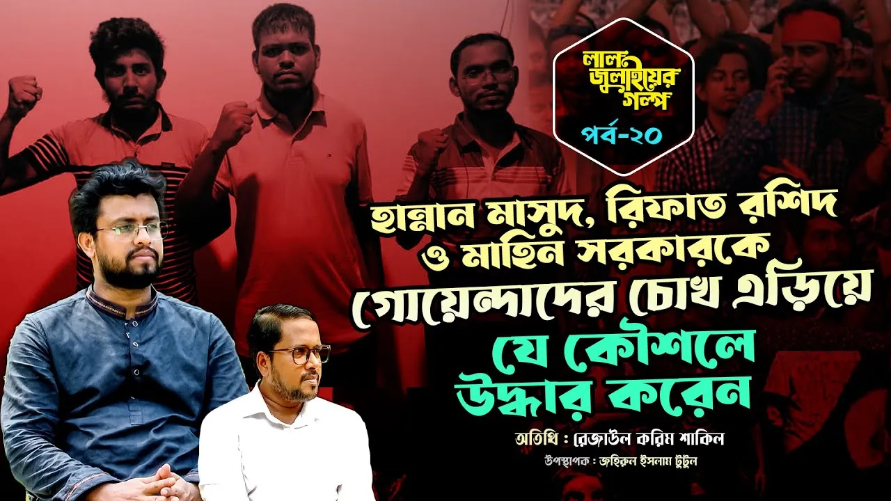 গুরুত্বপূর্ণ সমন্বয়কদের গোয়েন্দাদের চোখ এড়িয়ে যে কৌশলে উদ্ধার করেন | লাল জুলাইয়ের গল্প - ২০
