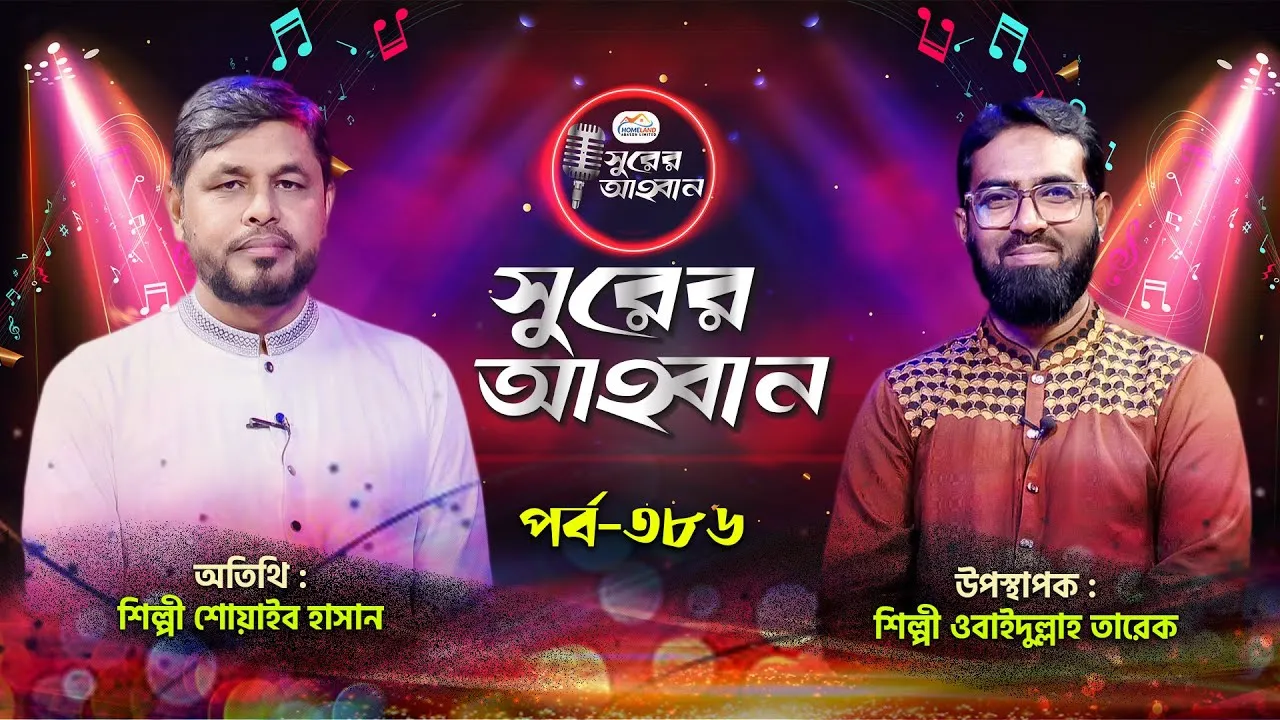 লাইভ গানের অনুষ্ঠান | সুরের আহবান-৩৮৬ | শোয়াইব হাসান | ওবাইদুল্লাহ তারেক