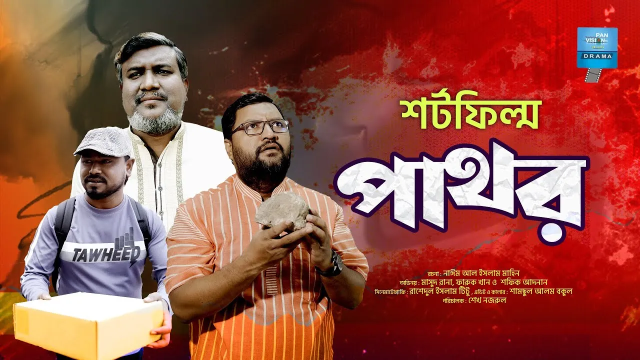 শর্ট ফিল্ম : পাথর