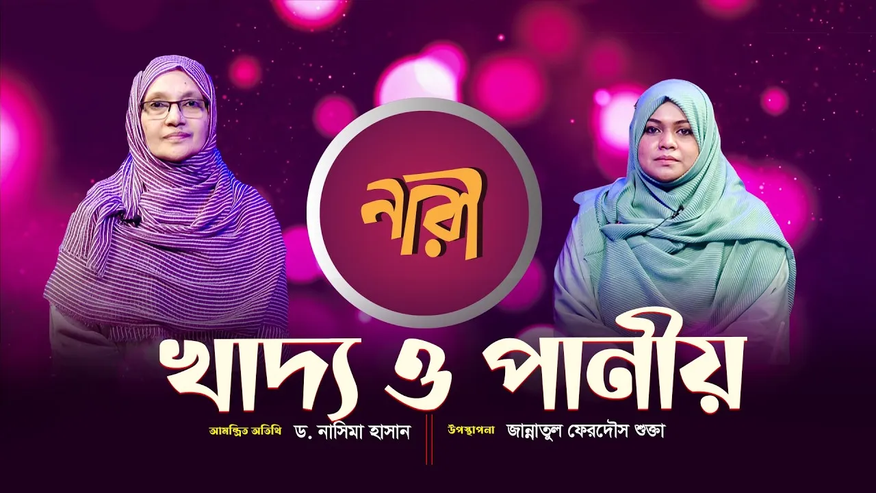 খাদ্য ও পানীয় || ড. নাসিমা হাসান