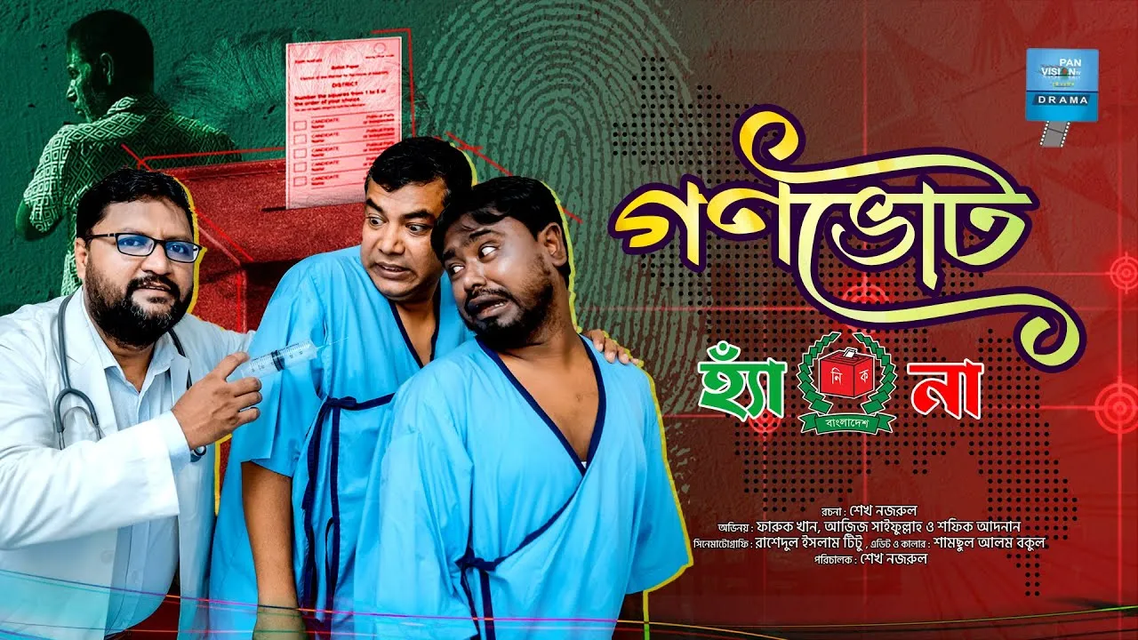 শর্ট ফিল্ম :- গণভোট: হ্যাঁ / না