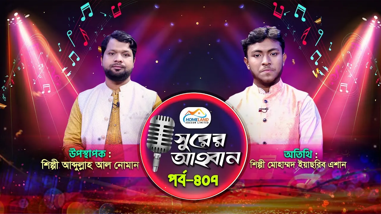 লাইভ গানের অনুষ্ঠান | সুরের আহবান-৪০৭ | শিল্পী মোহাম্মদ ইয়াছরিব এশান | আব্দুল্লাহ আল নোমান