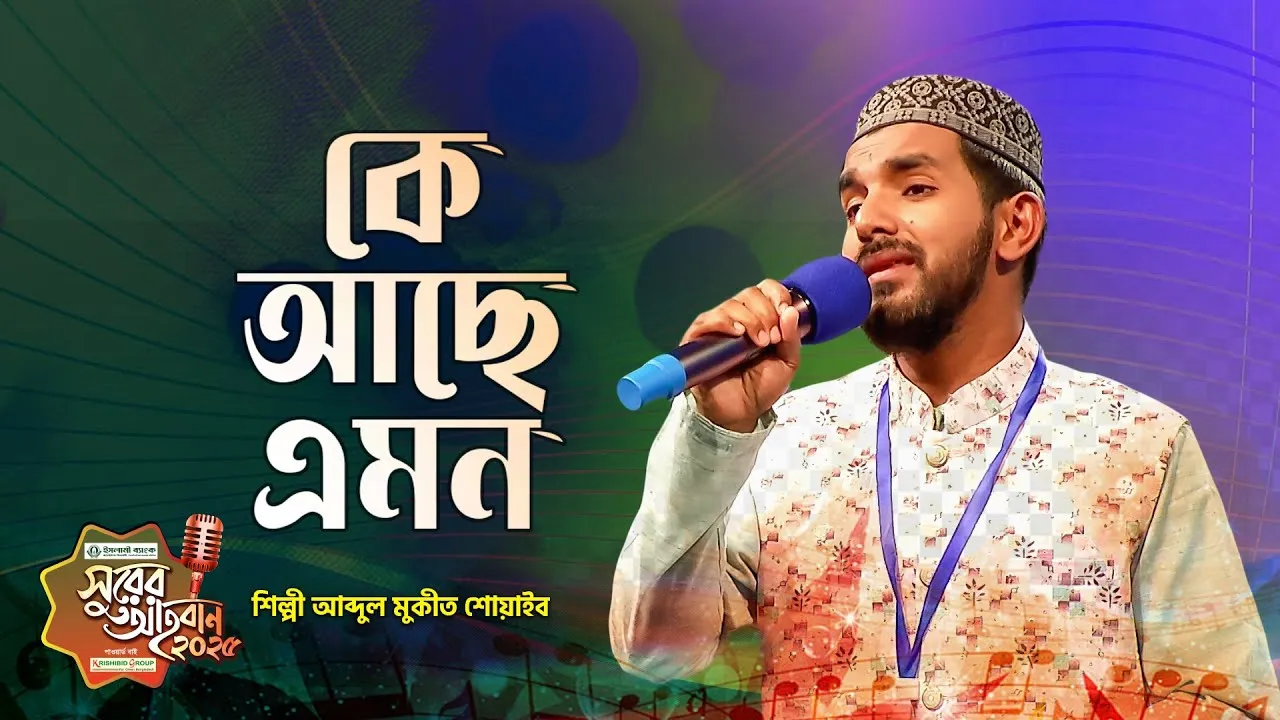 গান : কে আছো এমন দাও মুছে দাও