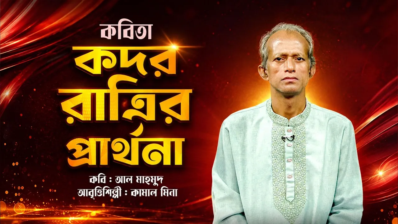 কবিতা : কদর রাত্রির প্রার্থনা || কামাল মিনা