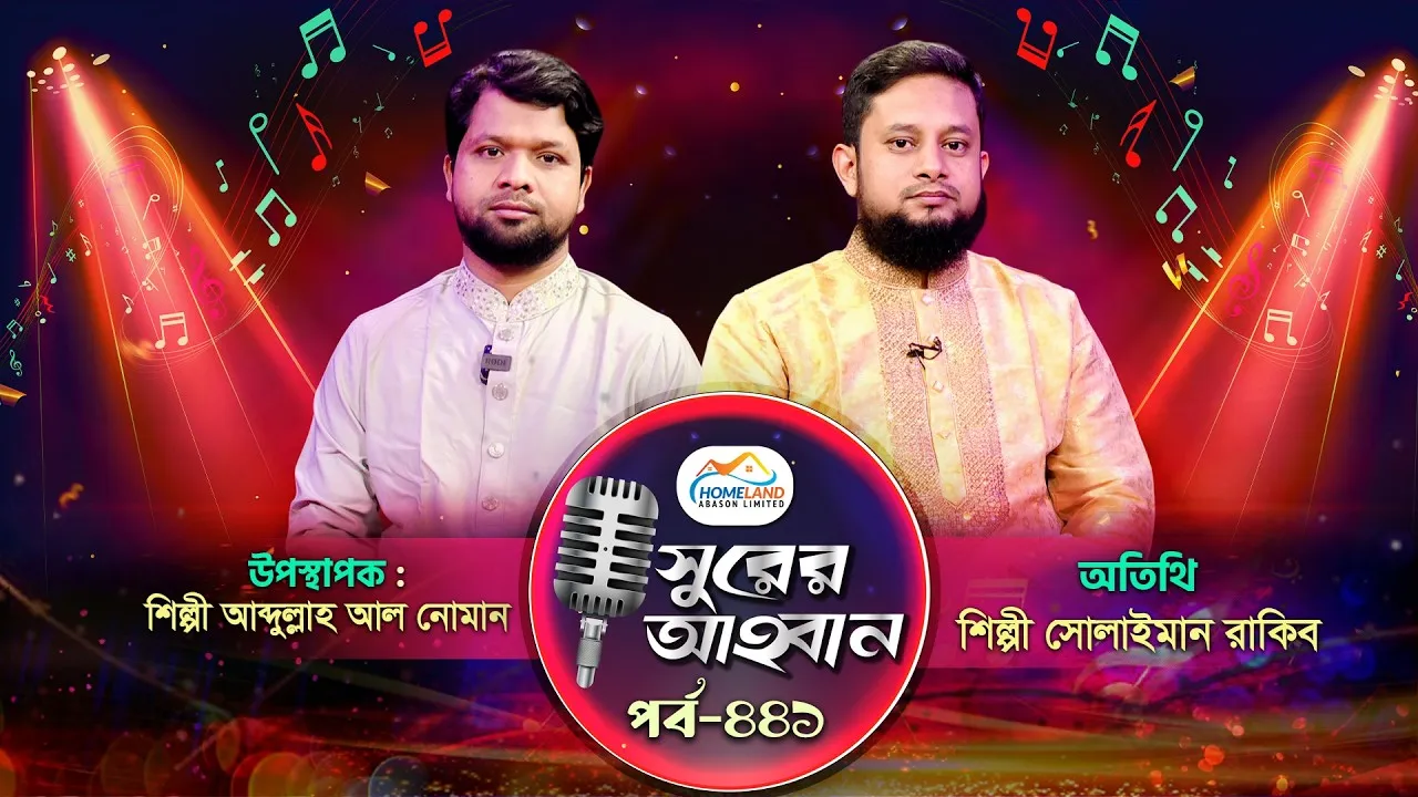 লাইভ গানের অনুষ্ঠান | সুরের আহবান - ৪৪১ | সোলাইমান রাকিব | আব্দুল্লাহ আল নোমান