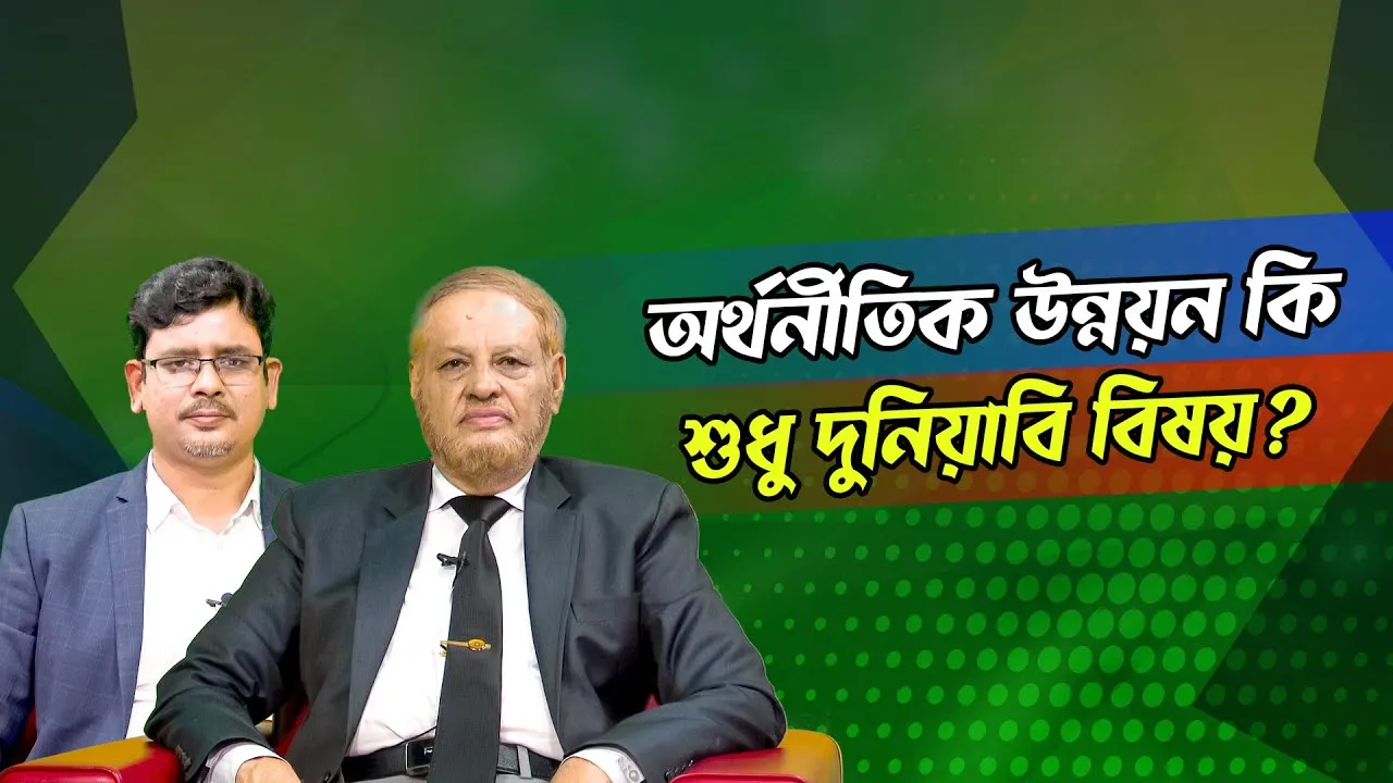 অর্থনীতিক উন্নয়ন কি শুধু দুনিয়াবি বিষয়? | ড. আবুল হাসান মুহাম্মদ সাদেক | মাহবুব মুকুল | সমসাময়িক