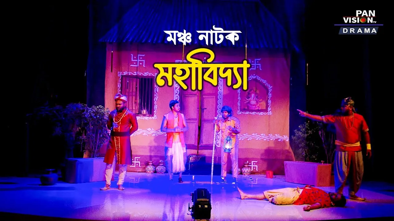 মঞ্চ নাটক : মহাবিদ্যা