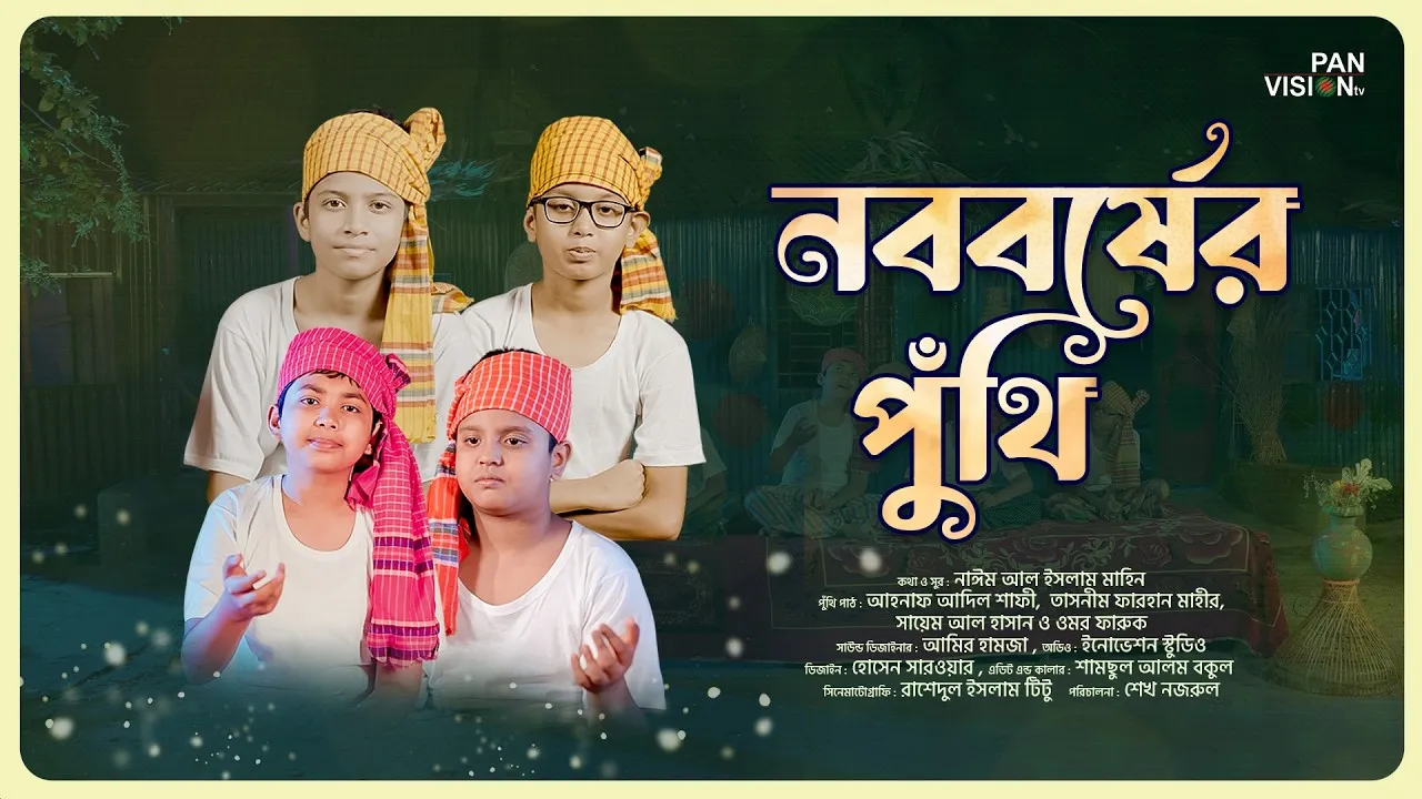 বৈশাখ নিয়ে দারুণ পুঁথি পাঠ : নববর্ষের পুঁথি