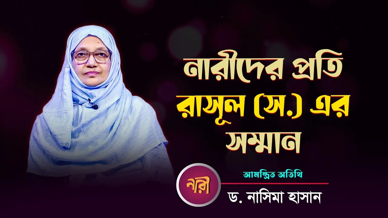 নারীদের প্রতি রাসূল (সঃ) এর সম্মান | ড. নাসিমা হাসান | 'নারী' | পর্ব : ৫৪