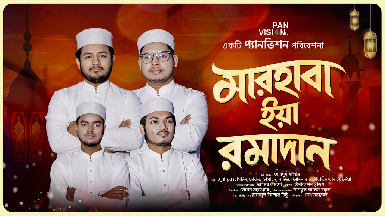 রমজানের সেরা গজল : মারহাবা ইয়া রমাদান