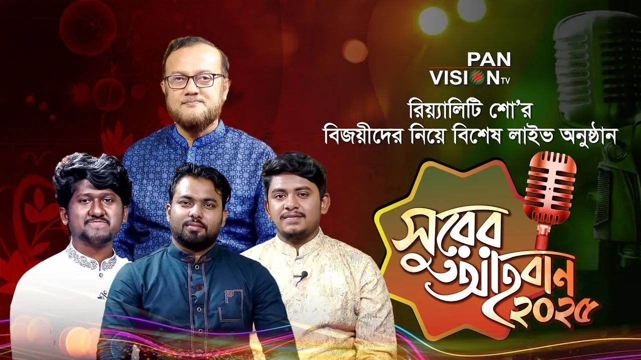 'সুরের আহবান ২০২৫' রিয়্যালিটি শো’র 'খ' গ্রুপের বিজয়ীদের নিয়ে বিশেষ লাইভ অনুষ্ঠান