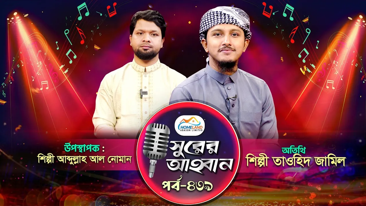 লাইভ গানের অনুষ্ঠান | সুরের আহবান - ৪৩৯ | তাওহিদ জামিল | আব্দুল্লাহ আল নোমান