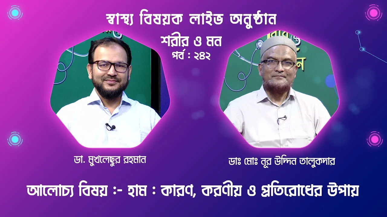 হাম : কারণ, করণীয় ও প্রতিরোধের উপায় | শরীর ও মন - ২৪২ | ডাঃ মোঃ নূর উদ্দিন তালুকদার