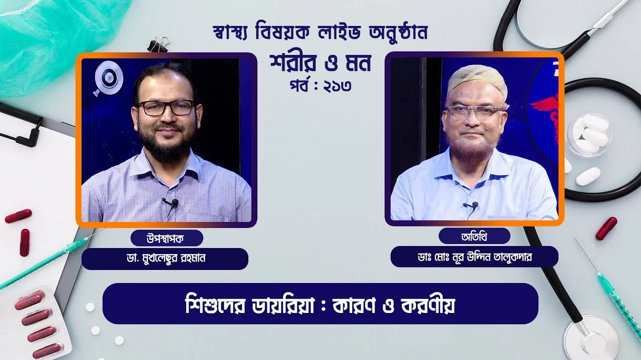 শিশুদের ডায়রিয়া : কারণ ও করণীয় | শরীর ও মন - ২১৩ | ডাঃ মোঃ নূর উদ্দিন তালুকদার