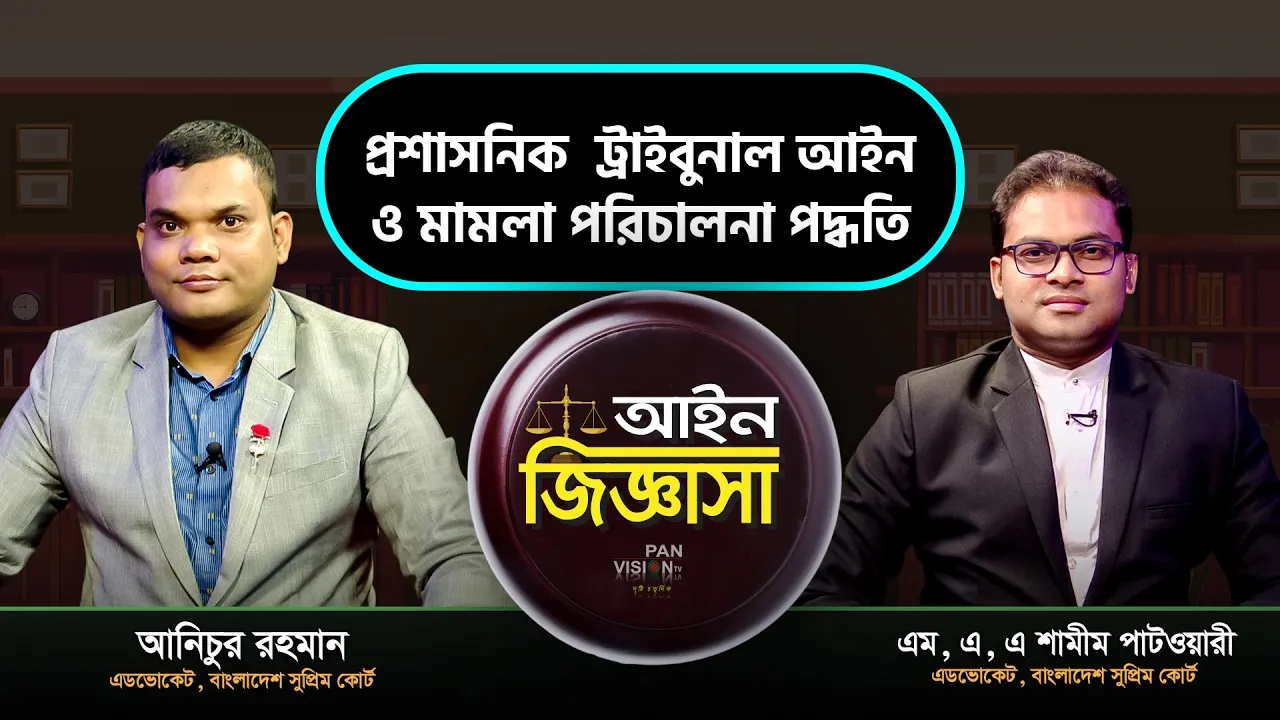 প্রশাসনিক ট্রাইবুনাল আইন ও মামলা পরিচালনা পদ্ধতি | এডভোকেট আনিচুর রহমান