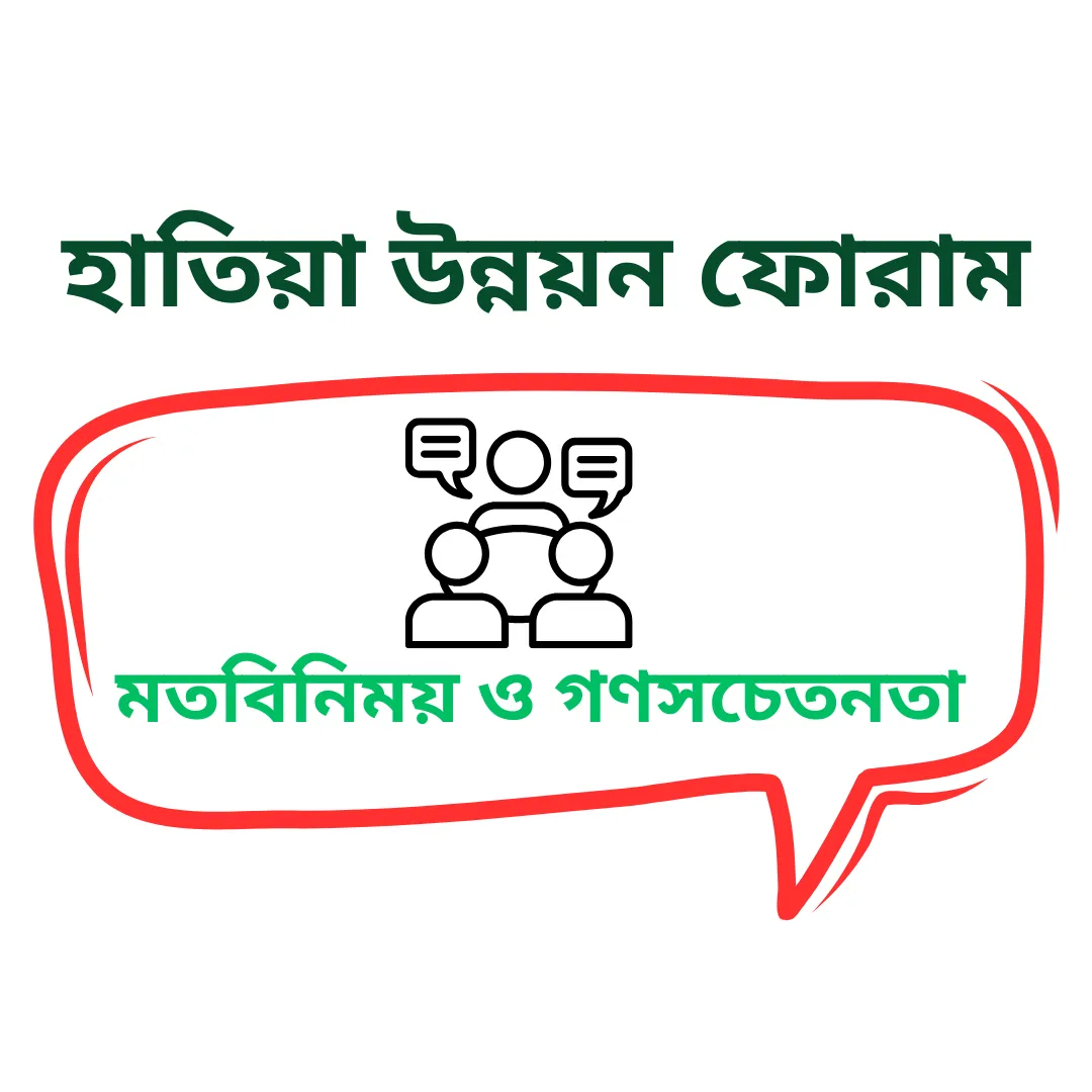 মতবিনিময় ও গণসচেতনতা