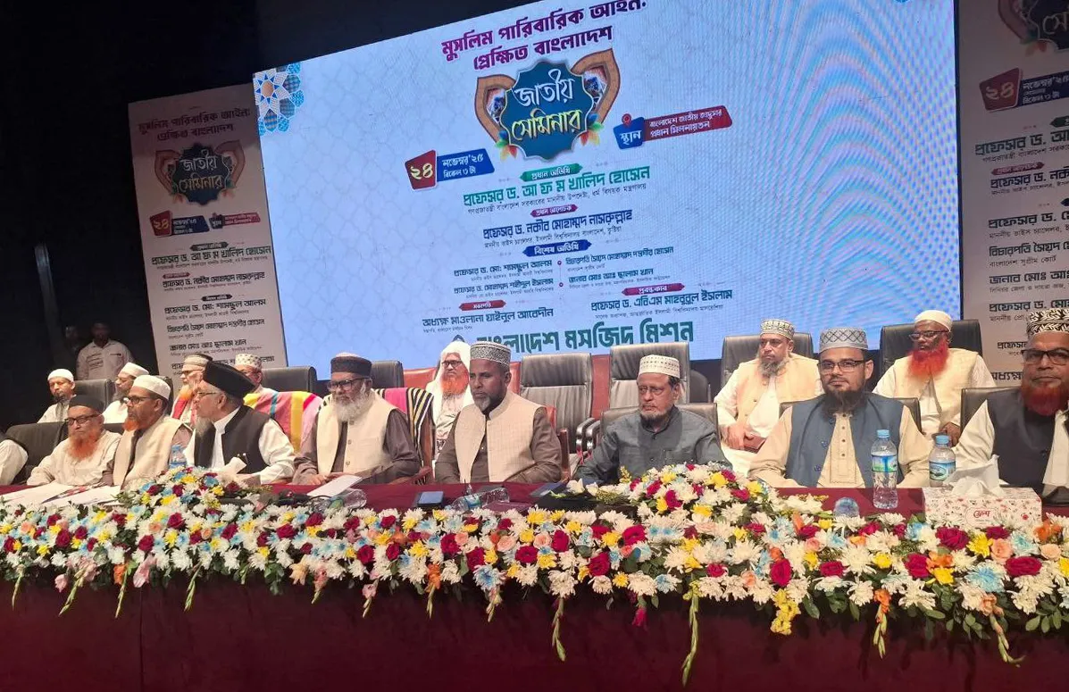 ‘মুসলিম পারিবারিক আইন: প্রেক্ষিত বাংলাদেশ’ শীর্ষক জাতীয় সেমিনার অনুষ্ঠিত