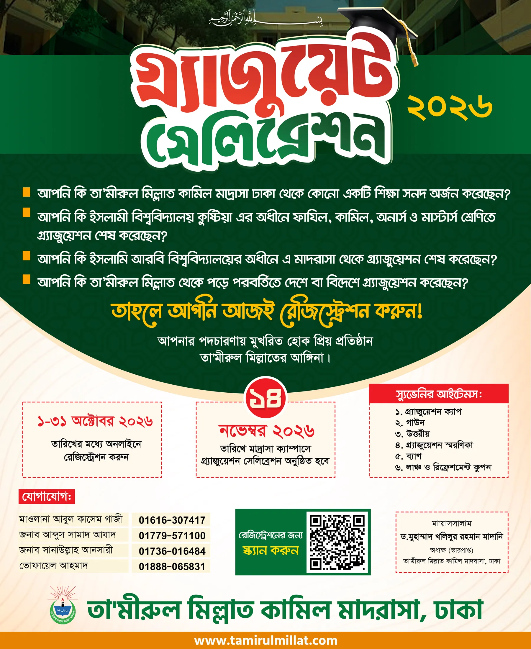 গ্রাজুয়েট সেলেব্রেশন ২০২৬ এর রেজিস্ট্রেশন চলছে
