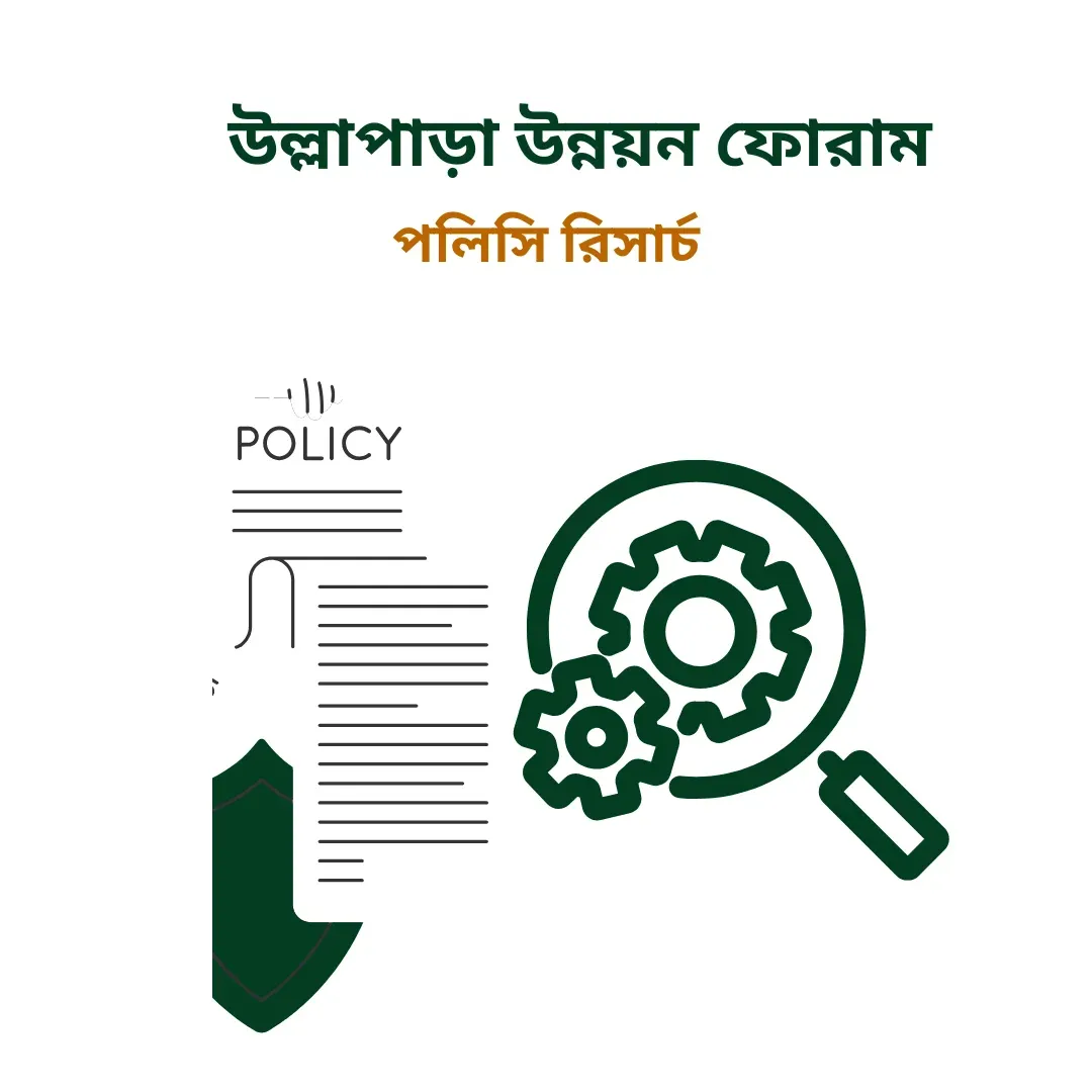 পলিসি রিসার্চ