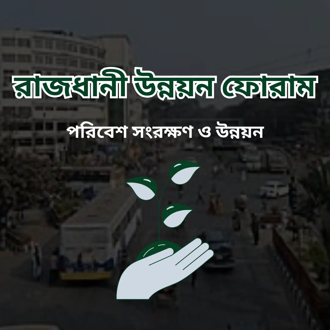 পরিবেশ সংরক্ষণ ও উন্নয়ন