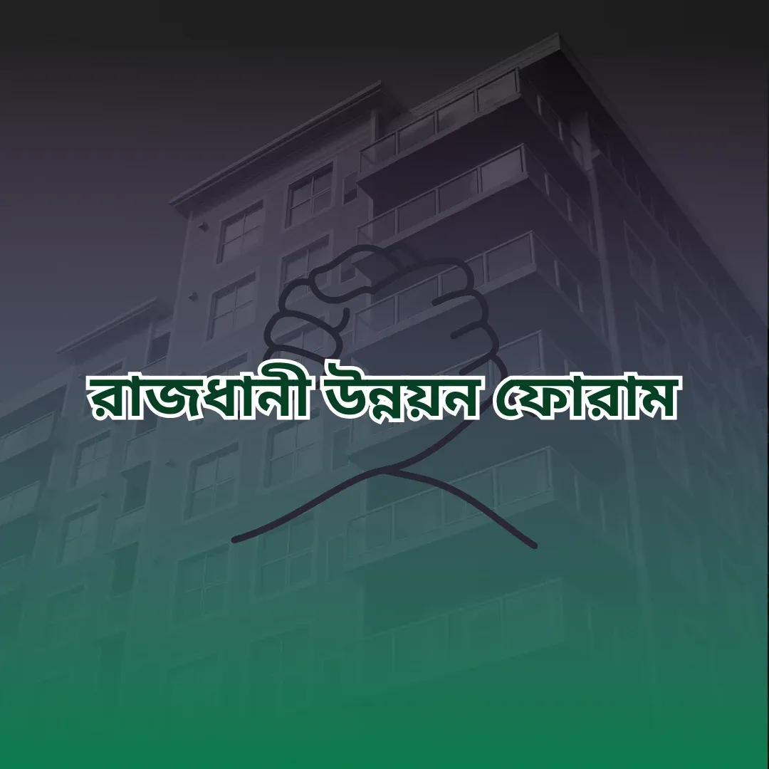 স্মার্ট, সুশৃঙ্খল ও নাগরিকবান্ধব ঢাকা