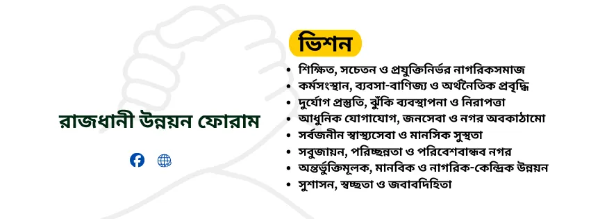 রাজধানী ভিশন ২