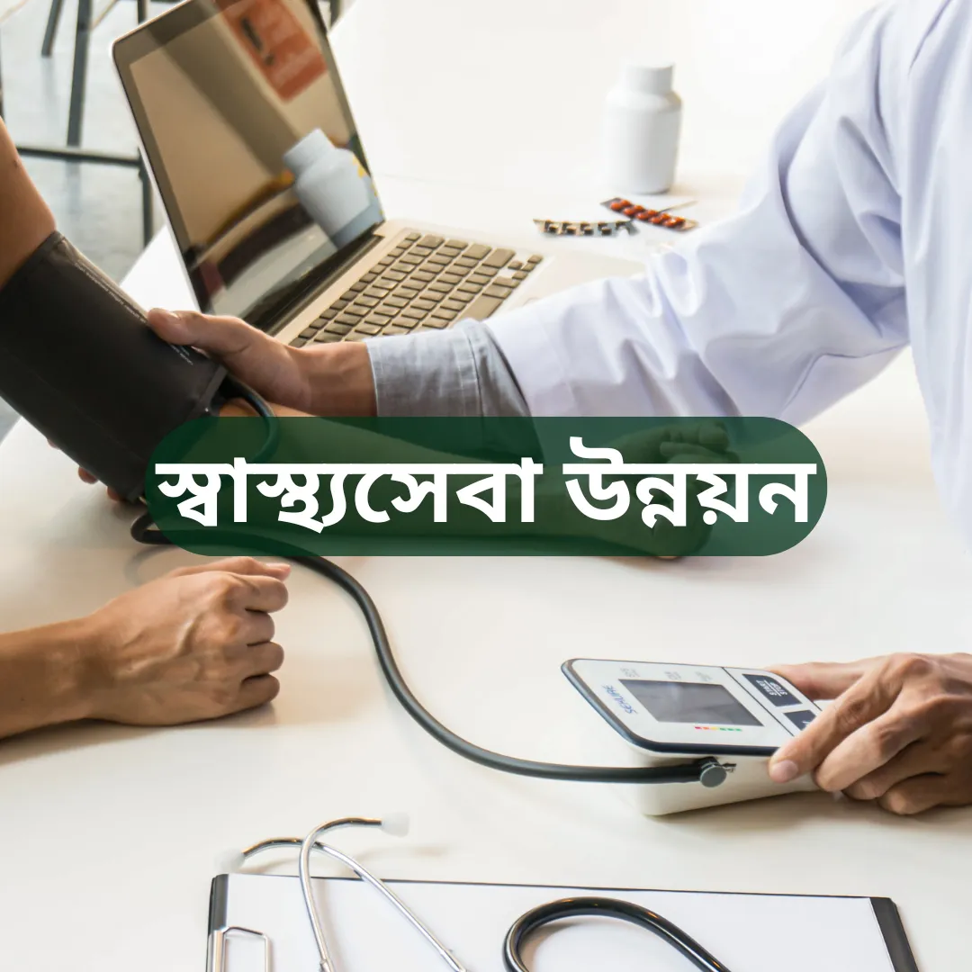 স্বাস্থ্যসেবা উন্নয়ন