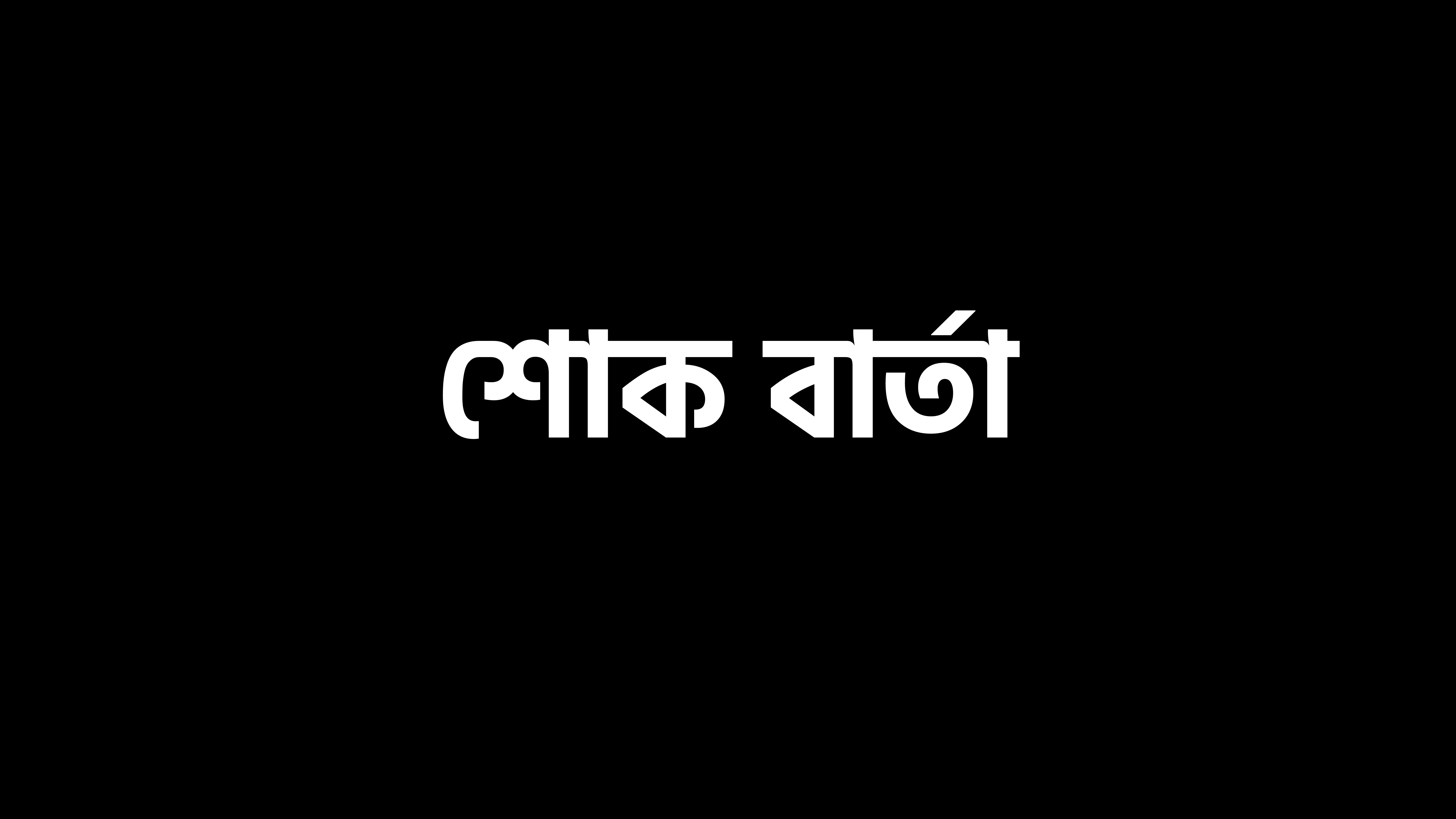 তা'মীরুল মিল্লাতের শিক্ষার্থী নুসরাত সড়ক দূর্ঘটনায় মৃত্যু।