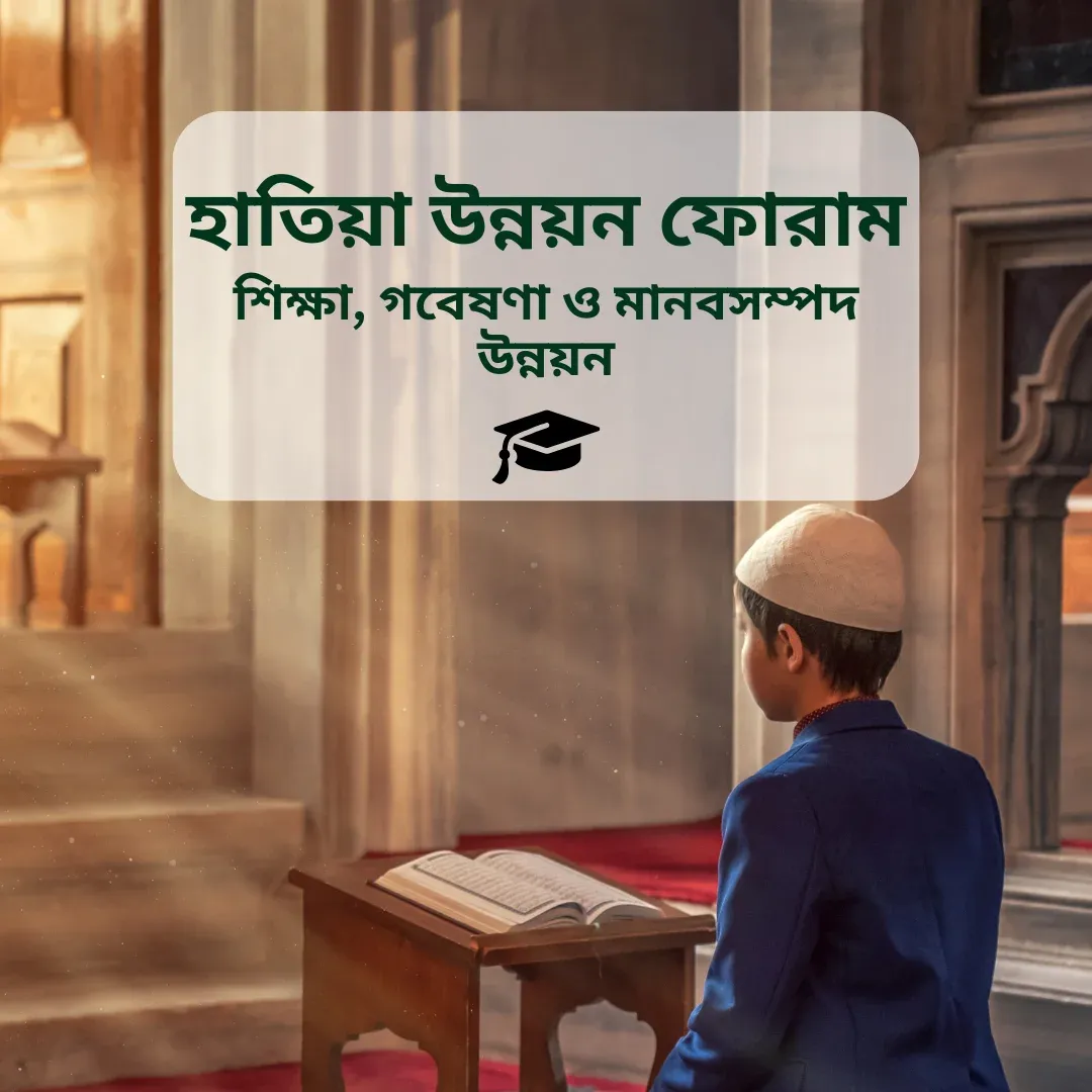 শিক্ষা, গবেষণা ও মানবসম্পদ উন্নয়ন