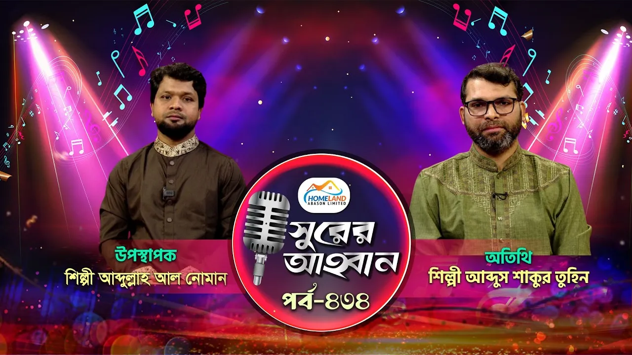 লাইভ গানের অনুষ্ঠান | সুরের আহবান-৪৩৪ | আব্দুস শাকুর তুহিন | আব্দুল্লাহ আল নোমান
