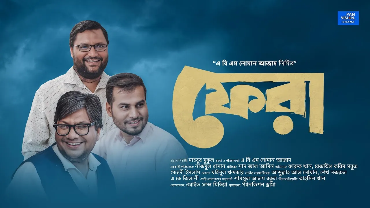 রমাদান শর্ট ফিল্ম : ফেরা