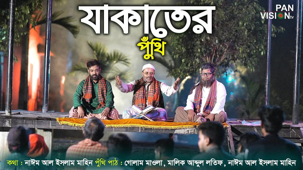 যাকাতের পুঁথি | গোলাম মাওলা | মালিক আব্দুল লতিফ | নাঈম আল ইসলাম মাহিন