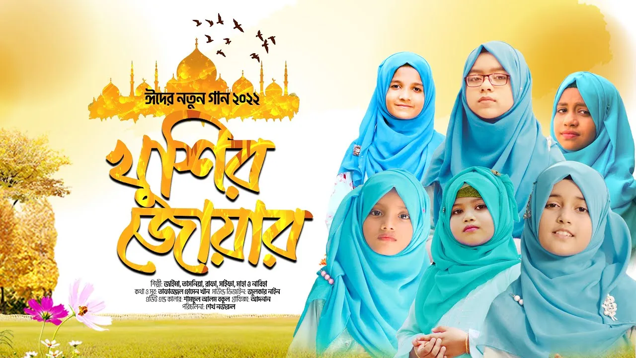 রোজার ঈদের নাশীদ : খুশির জোয়ার