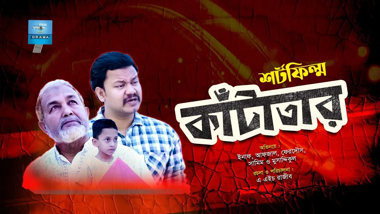 শর্ট ফিল্ম : কাঁটাতার