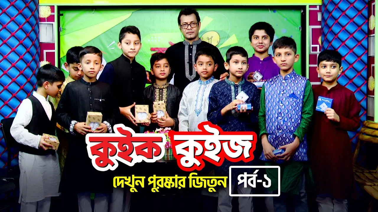 কুইক কুইজ - ০১ | আহসান হাবিব খান